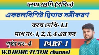 class 10 math kose dekhi 11 part 1kose dekhi 11 class 10একচলবিশিষ্ট দ্বিঘাত সমীকরণ [upl. by Natalie]