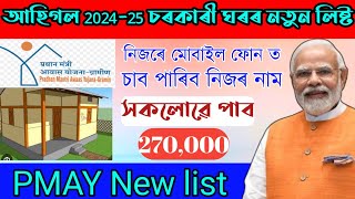 আহিগল 20242025 চৰকাৰী ঘৰৰ নতুন লিষ্ট  202425 pmayg house list in assam  how to check pmay list [upl. by Aneeles87]