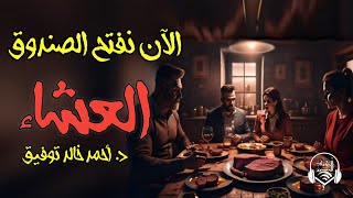 دراما إذاعية قصة العشاء  د أحمد خالد توفيق  الكتاب المسموع [upl. by Dao169]