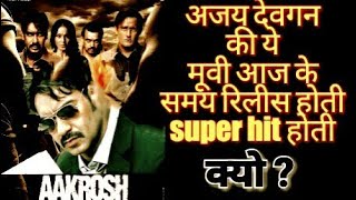 AAkrosh movie चर्चा Ajay devgan collection Budget review  Hit or flop Ajay devgan [upl. by Yenor135]