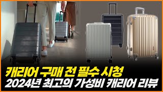 2024년 여행 캐리어 추천  최고의 가성비 캐리어 리뷰  샤오미 캐리어  코르딕스 캐리어  브라이튼 캐리어 [upl. by Gillmore]