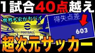 【大炎上】ウイイレ最新作の世界大会が超次元過ぎてヤバイ件【続報】 [upl. by Pernell]