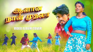 ஆளான நாள் முதலா  Aalana Naal Muthala  ALBUM COVER VIDEO  2025 trending [upl. by Enitsenrae431]