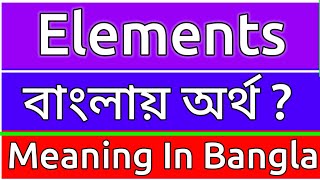 Elements Meaning In Bengali  Elements Meaning In Bangla  Elements Mane Ki  Elements Ortho Ki [upl. by Leo908]