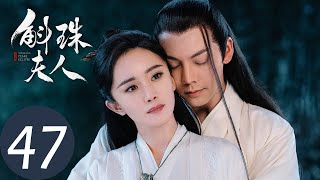 ENG SUB【斛珠夫人 Novoland Pearl Eclipse】EP47 辞官归隐，霁风树下太平无事（杨幂、陈伟霆） [upl. by Carlin767]