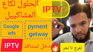 😍IPTV 💥المشاكل والحلول 2023💥IPTV😍 [upl. by Enirbas283]