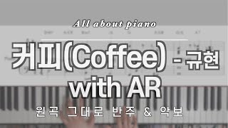 🎹 신곡 커피Coffeeㅣ규현ㅣ피아노반주ㅣwith ARㅣ악보ㅣ가사ㅣKYUHYUNㅣpiano [upl. by Eatnod597]