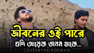 জীবনের ওই পারে যদিJiboner Oi pare Trending flock song Cover by akik dewanRizviiflockmusic [upl. by Ocsirf]