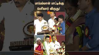 Pappammal Patti  Periyar Award  DMK Pavala Vizha  Sun News [upl. by Pius]