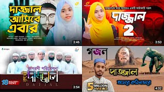 দাজ্জাল গজল┇Baby Najnin┇Kolorob┇Dajjal┇Bangla Gojol┇Baby Najnin Gojol┇Kolorob Gojol┇New Gojol 2023 [upl. by Trygve]