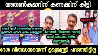 ന്യായികരിക്കാൻ നോക്കിയതാ ഊക്കി വിട്ടു 🤣 Arunkumar vs Gopalakrishnan Devate Troll  trollmalayalam [upl. by Anaugahs]