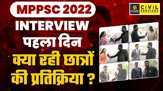 MPPSC Interview 2022  क्या रही छात्रों की प्रतिक्रिया   Day1 [upl. by Enenaej]