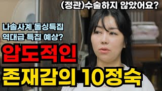 나솔사계 돌싱특집 1화부터 재밌는 역대급 특집 예상 ft 압도적인 존재감 10기 정숙  87화 감상평 리뷰 1편 [upl. by Selim]