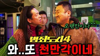 《범죄도시 4》 티저 떴다🔥 마석도 장이수의 천만 사냥 ㄷㄷ ft 관람 후기 총정리 [upl. by Yetta]