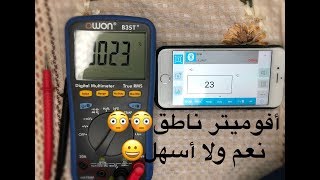 مفاجأة أرخص آفوميتر ناطق للمكفوفين  talking multimeter for the blind [upl. by Esej]