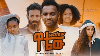 ዋቴው ሙሉ ፊልም  Watew  Full Length Ethiopian Film 2023 Hamus Media [upl. by Hecker]