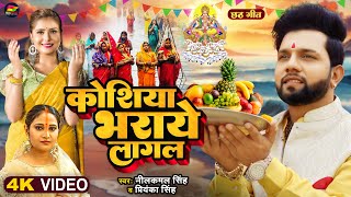 Video  कोशिया भराये लागल  Neelkamal Singh  Priyanka Singh  Bhojpuri New Chhath Geet 2023 [upl. by Favian]