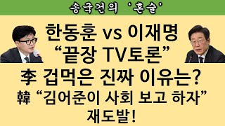 송국건TV 한동훈이 민주당 색깔 ‘파란색’ 넥타이 맨 까닭은 [upl. by Kean]