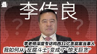 深度专访前鸡西市副市长李传良：我如何从“反腐斗士”变成了“惊天巨贪” [upl. by Aelanej]