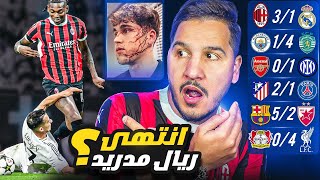 ريال مدريد والسيتي وأرسنال اتبهدلوا 😱 ومن يوقف هذا اللاعب ؟ 💀 [upl. by Imhsar]