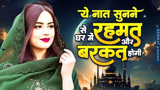 ये नात सुनने से घर में रहमत और बरकत होगी  Naat Sharif  New Naat Sharif  Beautiful Naat Sharif [upl. by Janyte]