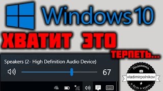 Прокачиваем звуковую панель в Windows 10 [upl. by Llenil703]