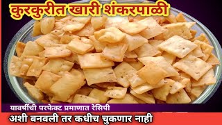 दिवाळी फराळ खारी शंकरपाळी Khare Shankarpali  Namkpara Recipe In Marathi  Diwali Faral [upl. by Ennairej]