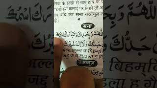 Sana In namaaz  subhana kallahumma wa bihamdeka short video [upl. by Hauger]