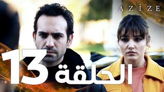 Full HD  الحلقة 13  مدبلج  Azize  مسلسل عزيزة [upl. by Furlong694]