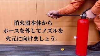 １分でわかる！消火器取り扱い動画！ [upl. by Huldah]