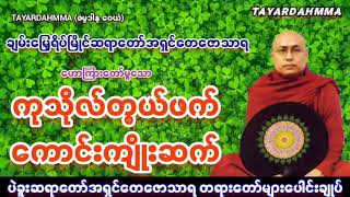 ကုသိုလ်တွယ်ဖက်ကောင်းကျိုးဆက်  ပဲခူးဆရာတော်အရှင်တေဇောသာရ TAYARDAHMMA [upl. by Cirred]