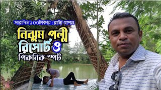 Dhaka best resort। Nijhum polli resort। Resort Near Dhaka। পূর্বাচলের রিসোর্টকম টাকায় ভালো রিসোর্ট। [upl. by Conlin]