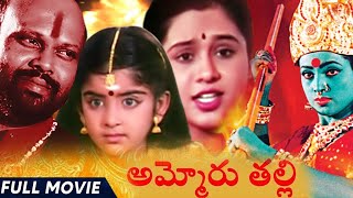 Ammoru Thalli Telugu Full Length Movie  Roja Devayani Yuva Rani  Telugu Full Movies [upl. by Attoynek794]