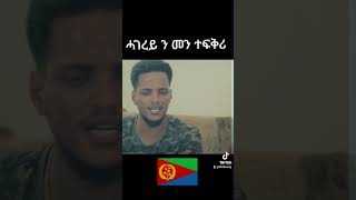 ሃገረይ ንመን ተፍቅሪ  wedi tkabo  eritreanindependenceday eritreanmedia habesha [upl. by Asiel]