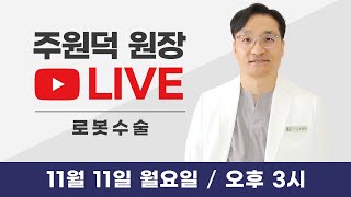 여성건강 최상TV 주원덕 원장 라이브로봇수술 [upl. by Ahtikal]