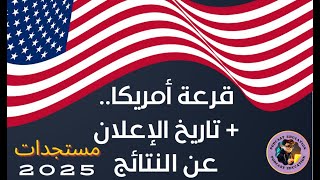 مستجدات قرعة امريكا 2025 تاريخ الإعلان عن نتائج القرعة الأمريكية VISA USA 2025 الهجرة الى أمريكا [upl. by Eirolav]