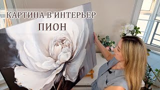 Большая картина пион белый маслом quotПолёт ангелаquot  Обзор Large Peony Painting Oil on Canvas [upl. by Eerol912]