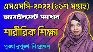 SSC 2022 Sharirik Shikkha 11th Week Assignment Answer  Physical Education Assignment [upl. by Lattie]