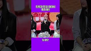 아이즈원 단톡방에서 한국 재데뷔 축하 받은 히토미 아이즈원 IZONE 혼다히토미 shorts [upl. by Imoyik162]