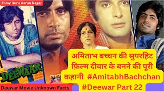 अमिताभ बच्चन की सुपरहिट फ़िल्म दीवार के बनने की पूरी कहानी AmitabhBachchan Deewar Part 22 [upl. by Euqimod391]