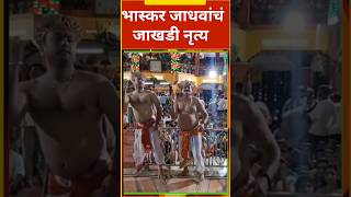 Bhaskar Jadhav  डोक्यावर पगडी अन धोतर परिधान करून भास्कर जाधवांचं देवीच्या दारात जाखडी नृत्य [upl. by Iluj]