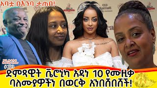 የእኛ ቀናት 213 ተወዳጇ ድምፃዊት ቬሮኒካ አዳነ 10 የሙዚቃ ባለሙያዎችን በወርቅ አንበሸበሸች [upl. by Nali]