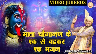 माता चौगानण के एक से बढ़कर एक भजन  Mata Choganan Non Stop Bhajan  Parveen Chawariya  Video Jukebox [upl. by Lyj236]