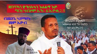 ⛪️🙏✝️quot ጸበባኻን ድኽነትካን እፈልጥ እየ፥ ግናኸ ሃብታም ኢኻራእዮሓ2፡9 ስብከት ብመጋቤ ሃይማኖት መም ኢዮብ ይመኑ። [upl. by Vieva403]