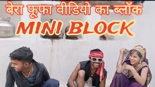 Manoj bhaiya mini blockबेरा फूफा वीडियो का ब्लॉक [upl. by Charla]