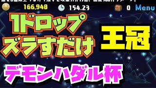 【ズラすだけ王冠👑】ランキングダンジョンデモンハダル杯！！【パズドラ】【ランダン】 [upl. by Langham]