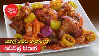 තෙල් මේස හැන්දෙන් චිකන් ඩෙවල් හදමු  Episode 1028  Devilled Chicken using one tablespoon Oil [upl. by Calvert]