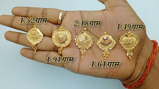 पांच बेहतरीन सोने की सिंगल लॉकेट डिजाइन  trending gold single pendant locket design [upl. by Eirod734]