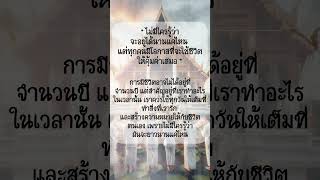 ไม่มีใครรู้ว่าจะอยู่ได้นาน…ข้อคิดดีๆ คำคม ชีวิต คำคมสร้างแรงบันดาลใจ ฟีด short [upl. by Arag631]