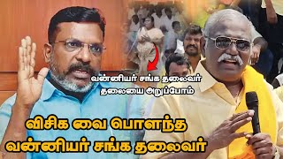 விசிக வை பொளந்து கட்டிய வன்னியர் சங்க தலைவர்  புதஅருள்மொழி  VCK vs Vanniyar Sangam  PMK [upl. by Morville]